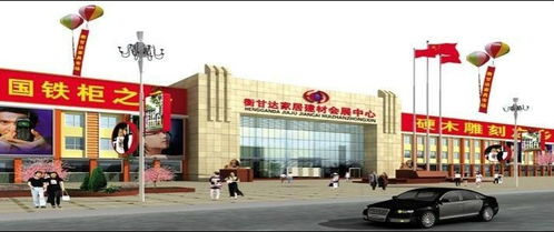 衡甘達家居建材會展中心