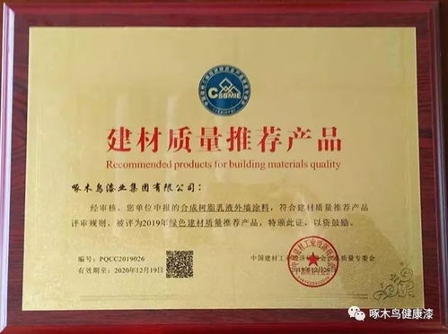 砥礪前行,再創(chuàng)佳績(jī) 啄木鳥漆榮獲 建材質(zhì)量推薦產(chǎn)品 證書